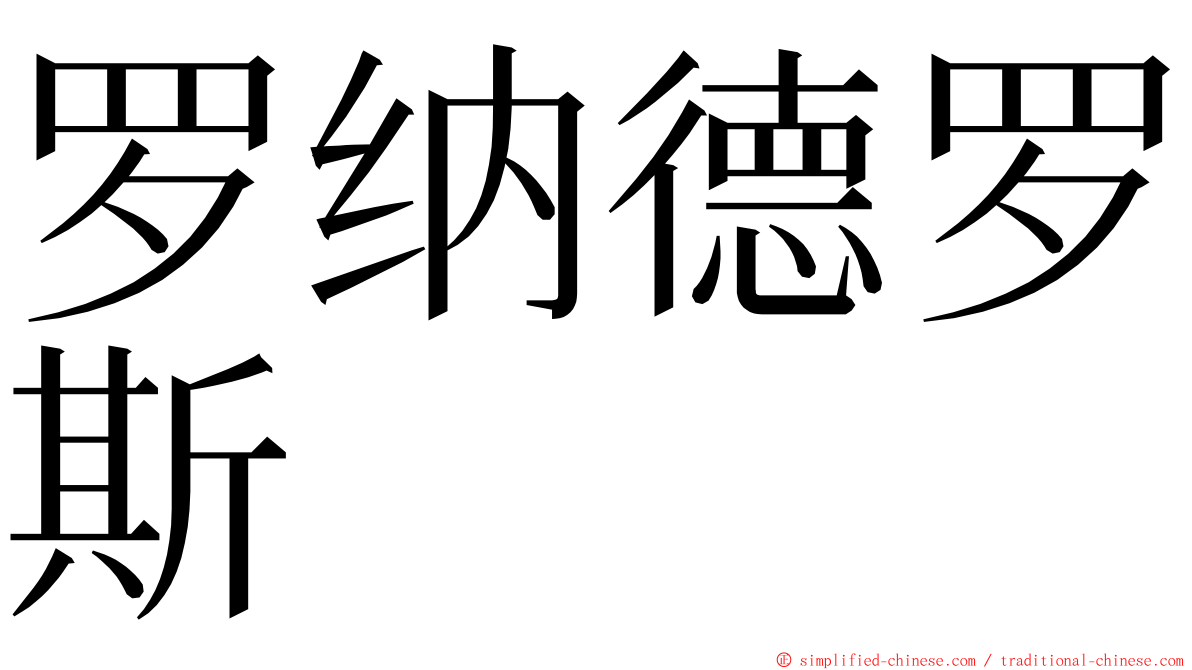 罗纳德罗斯 ming font