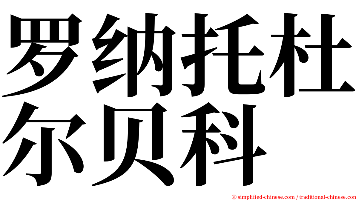 罗纳托杜尔贝科 serif font