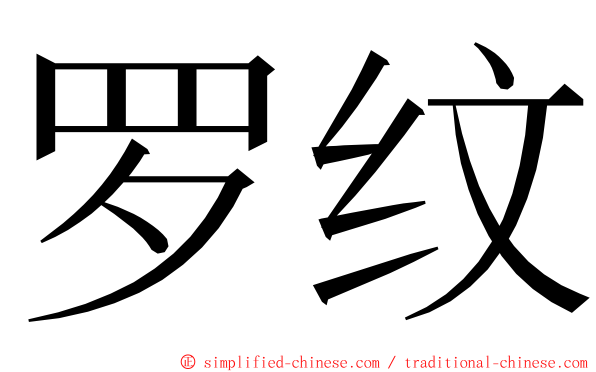 罗纹 ming font