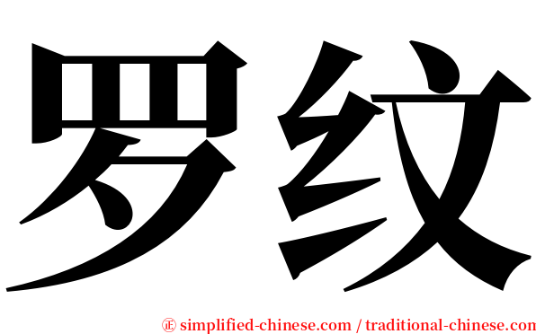 罗纹 serif font