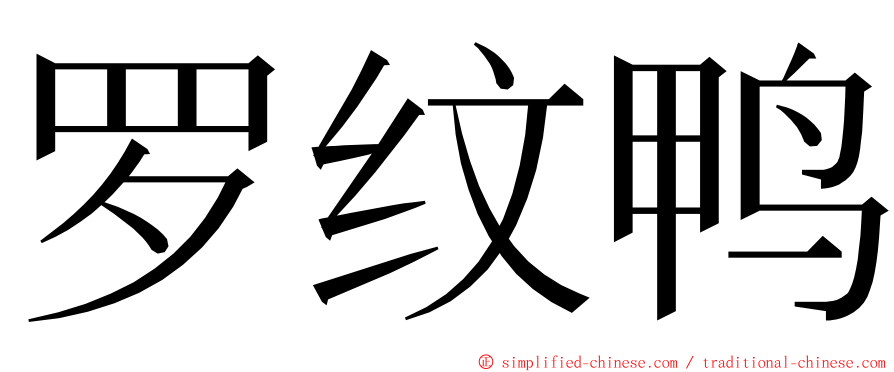 罗纹鸭 ming font