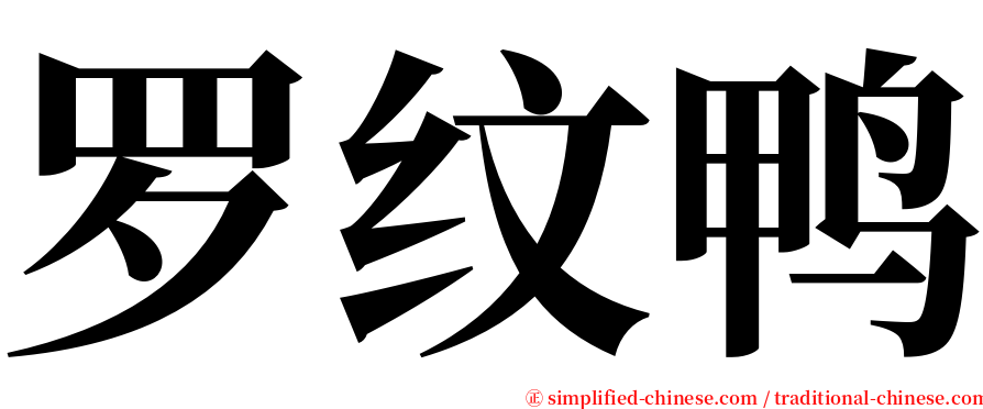 罗纹鸭 serif font