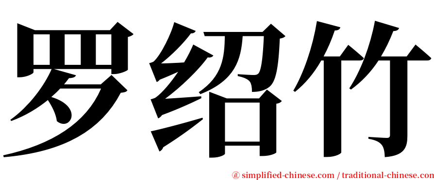 罗绍竹 serif font