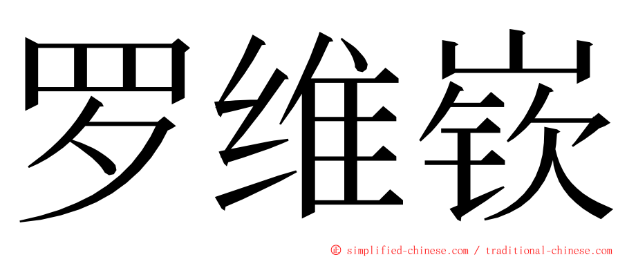 罗维嵚 ming font