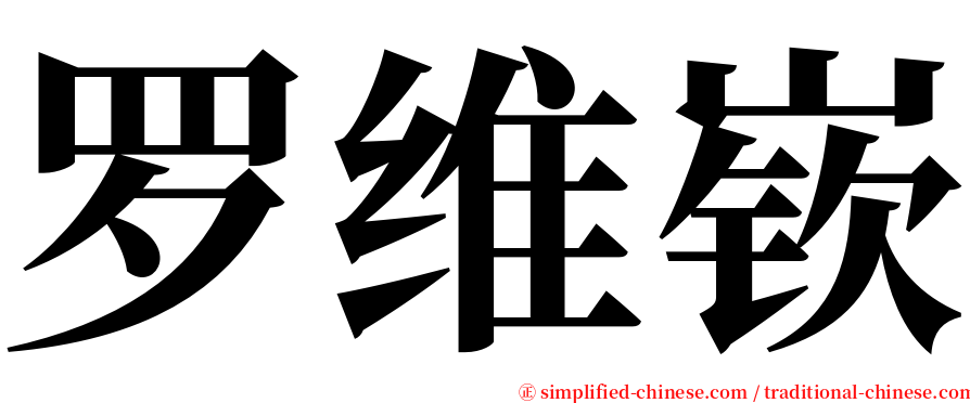 罗维嵚 serif font