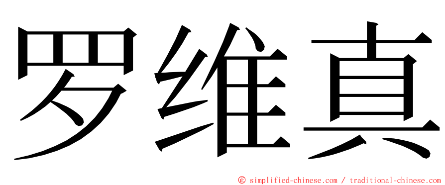 罗维真 ming font