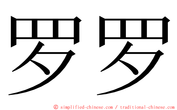 罗罗 ming font