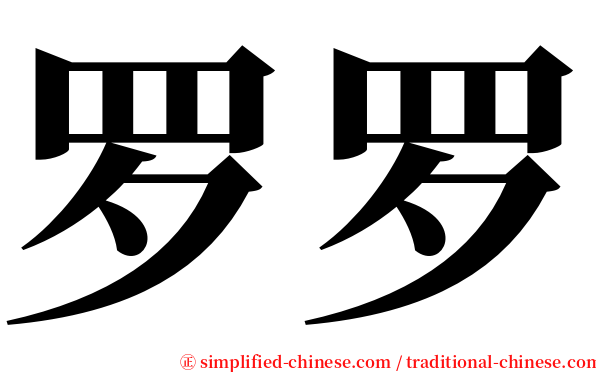 罗罗 serif font