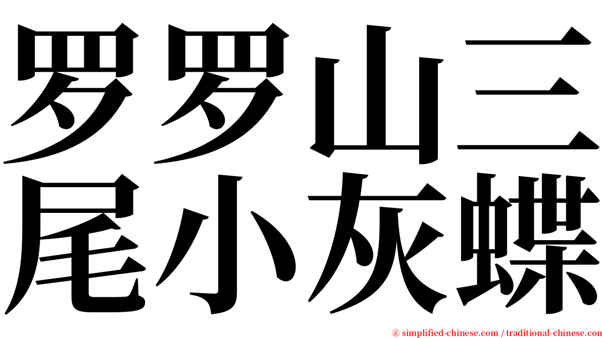罗罗山三尾小灰蝶 serif font