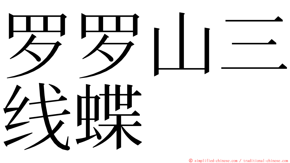 罗罗山三线蝶 ming font