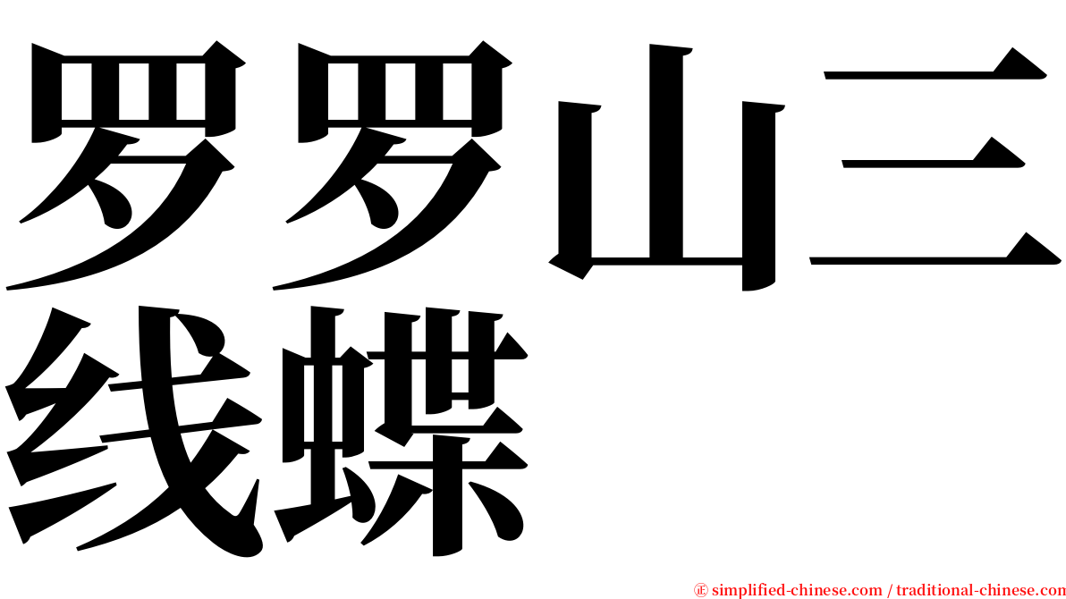 罗罗山三线蝶 serif font