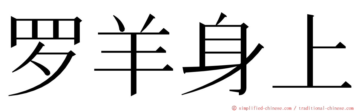 罗羊身上 ming font