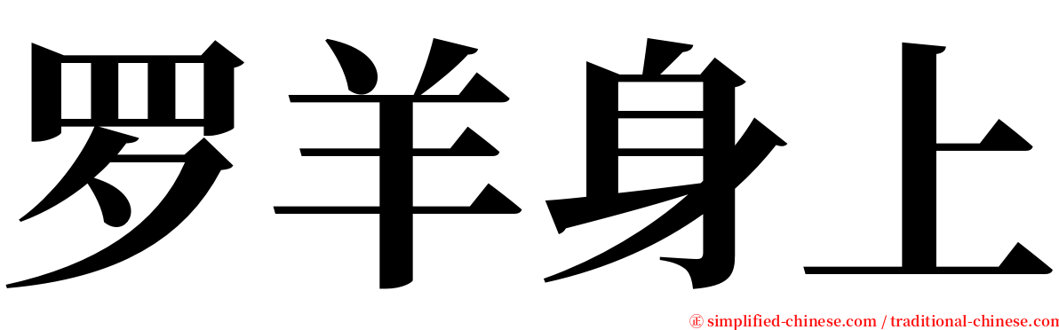 罗羊身上 serif font