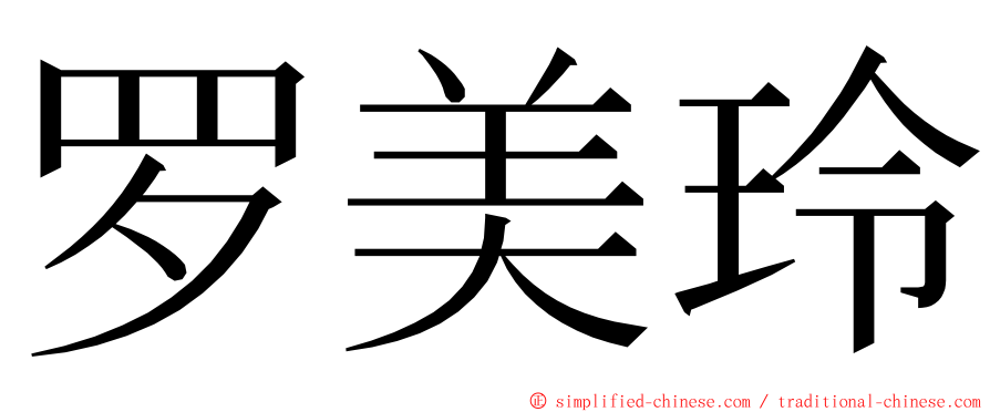 罗美玲 ming font