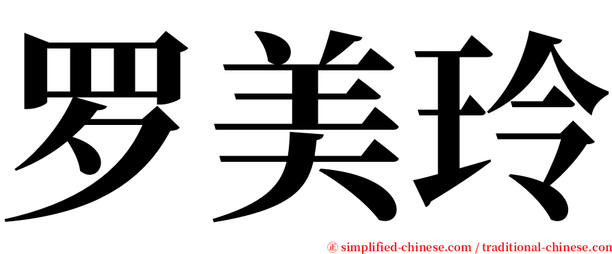 罗美玲 serif font