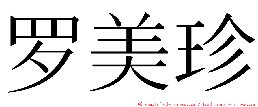 罗美珍 ming font