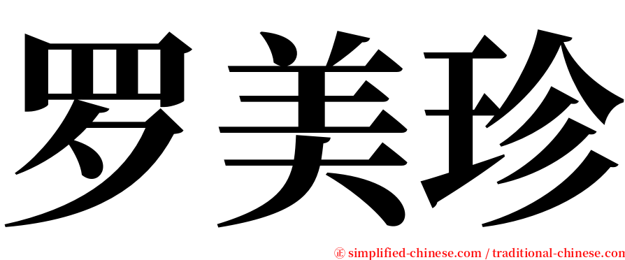 罗美珍 serif font