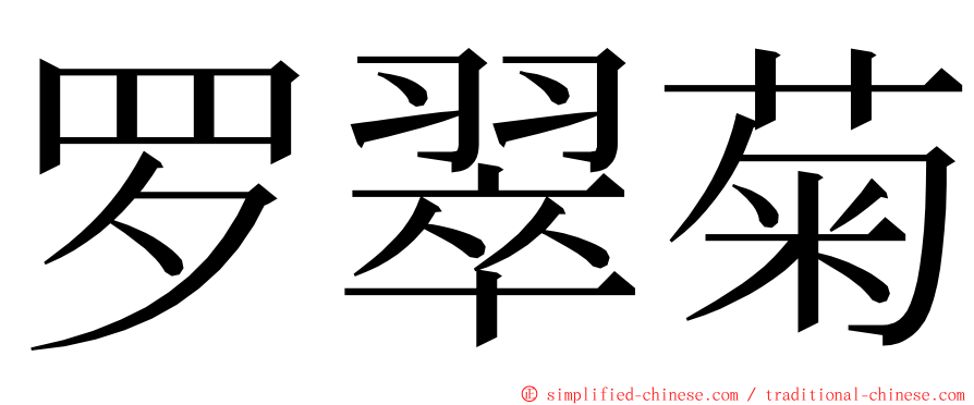 罗翠菊 ming font