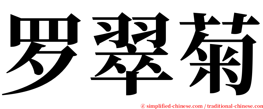 罗翠菊 serif font