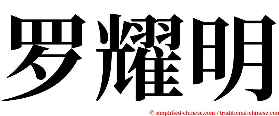 罗耀明 serif font