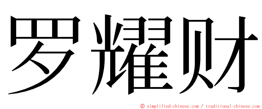 罗耀财 ming font