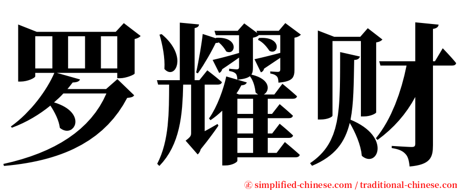 罗耀财 serif font