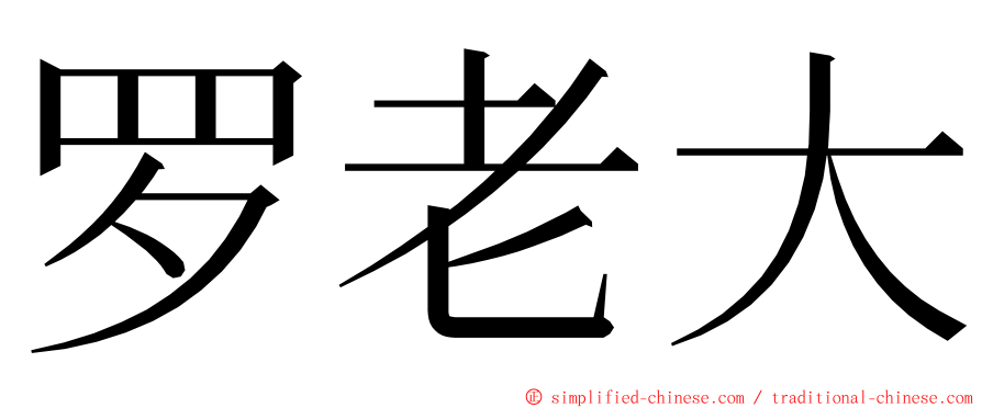 罗老大 ming font