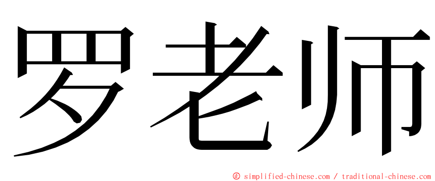 罗老师 ming font