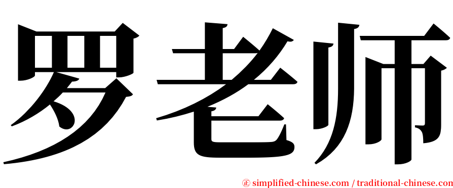 罗老师 serif font