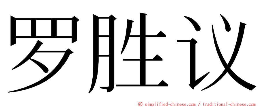 罗胜议 ming font