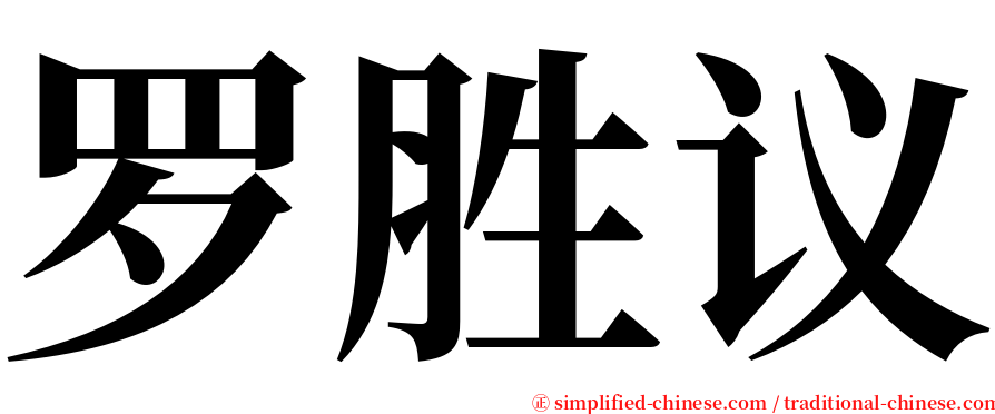 罗胜议 serif font