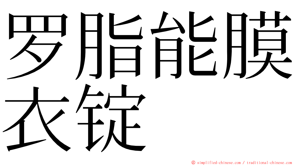 罗脂能膜衣锭 ming font