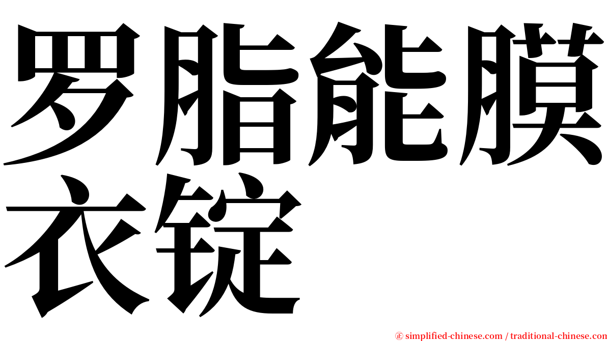 罗脂能膜衣锭 serif font