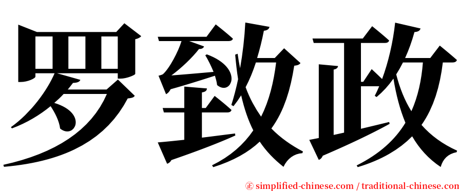 罗致政 serif font