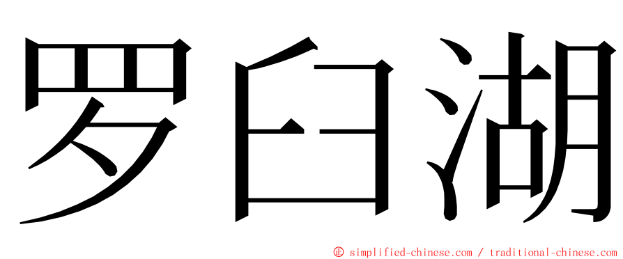 罗臼湖 ming font