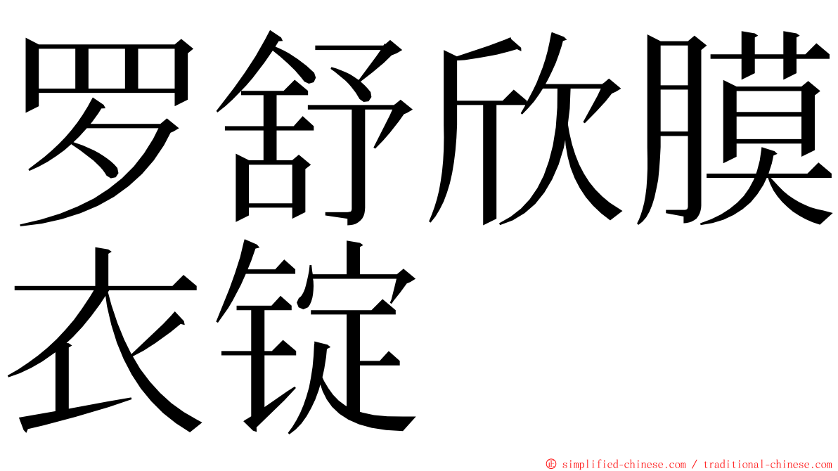 罗舒欣膜衣锭 ming font