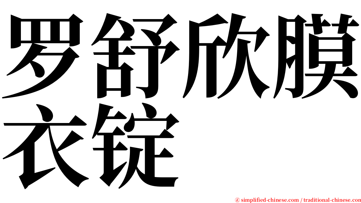 罗舒欣膜衣锭 serif font