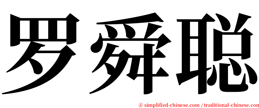 罗舜聪 serif font