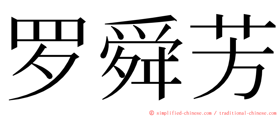 罗舜芳 ming font