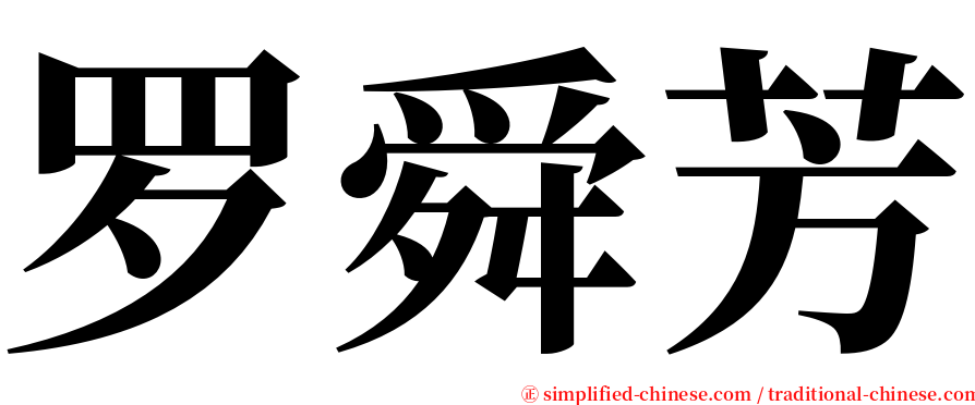 罗舜芳 serif font