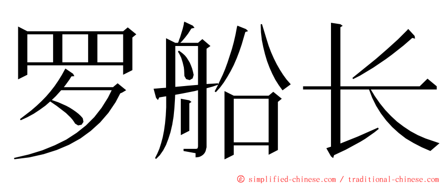 罗船长 ming font