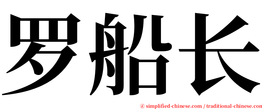 罗船长 serif font