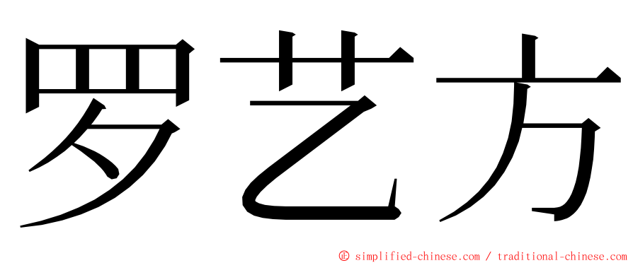 罗艺方 ming font