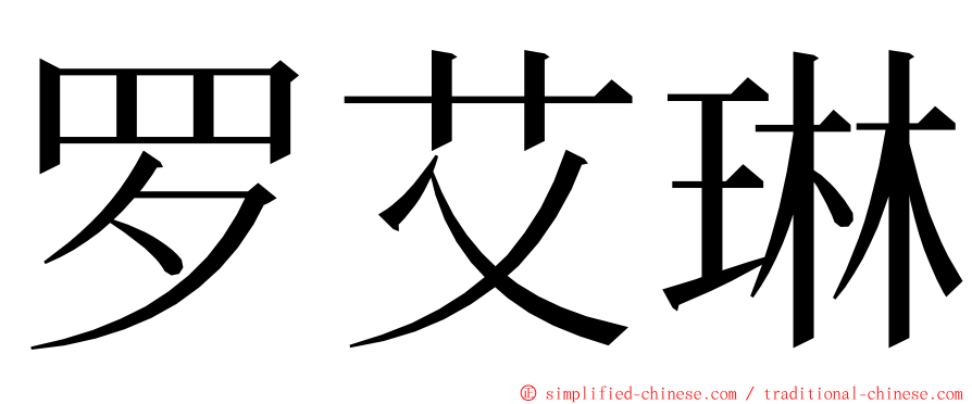 罗艾琳 ming font