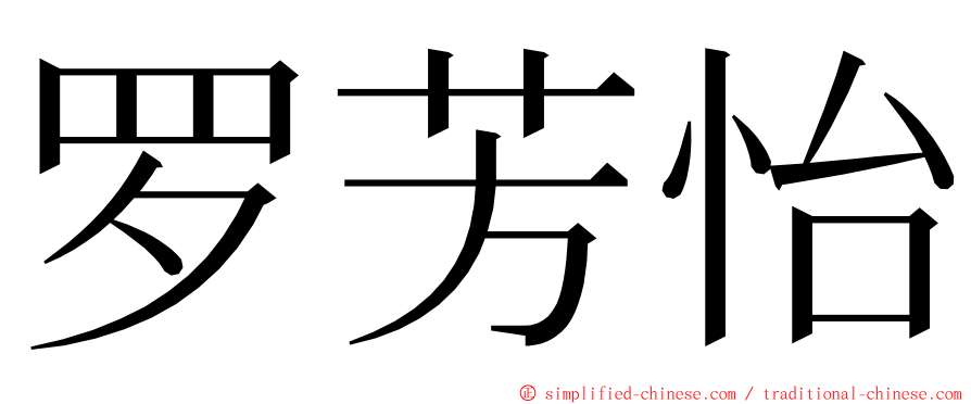 罗芳怡 ming font