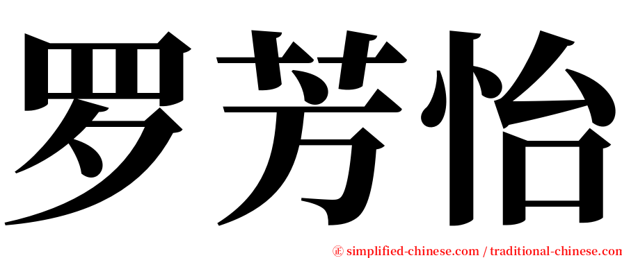 罗芳怡 serif font