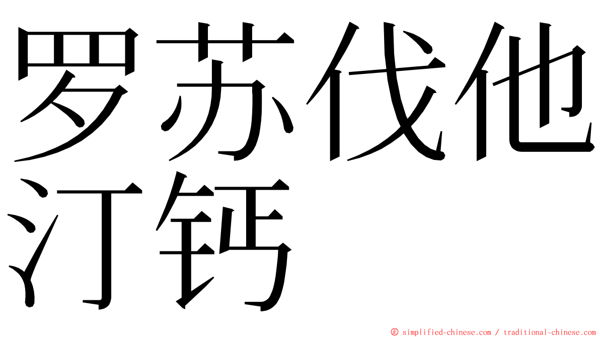 罗苏伐他汀钙 ming font