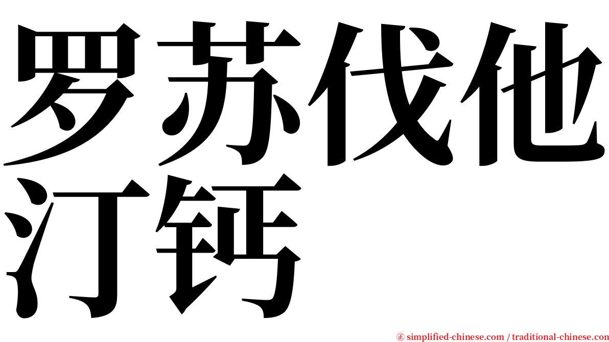 罗苏伐他汀钙 serif font