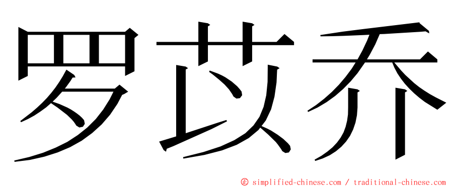 罗苡乔 ming font