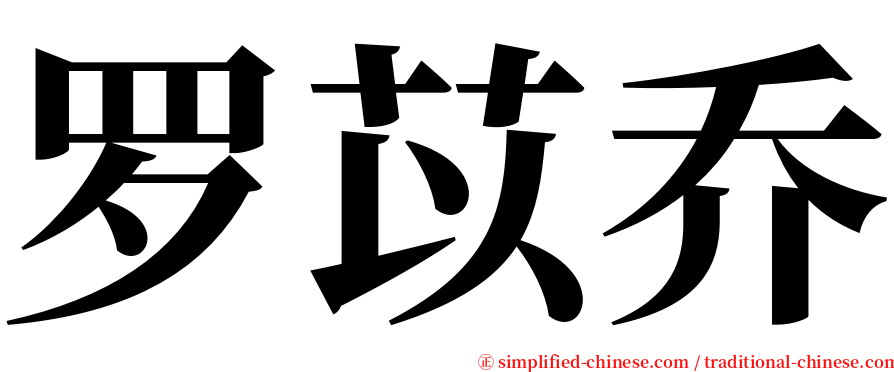 罗苡乔 serif font